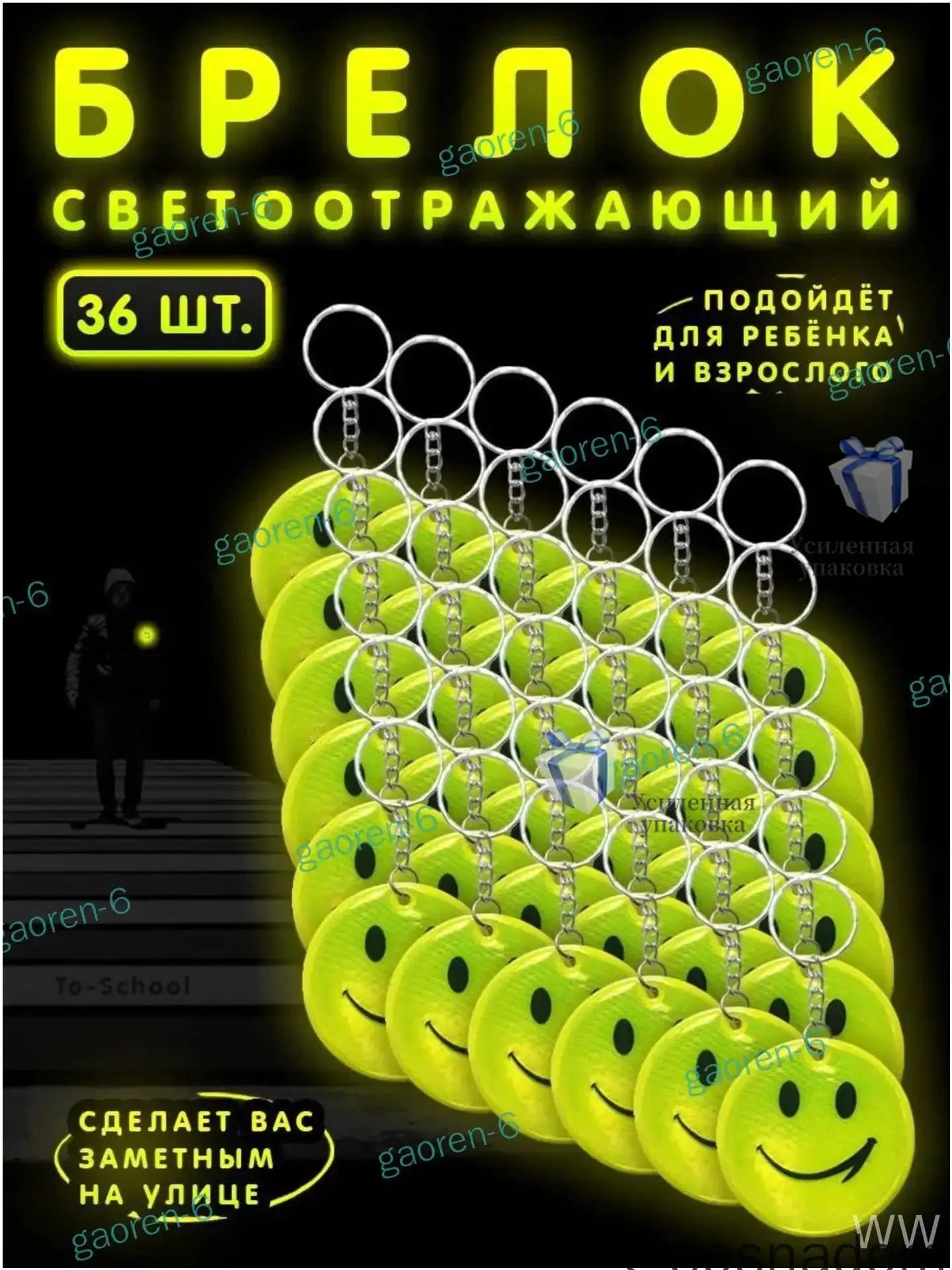 Брелок светоотражающий / фликер / светоотражатель на рюкзак, сумку, одежду - набор из 36 штук - Смайлик (желтый)