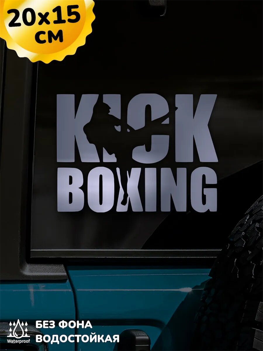 Наклейка на авто Kickboxing Кикбоксинг 20Х15 см