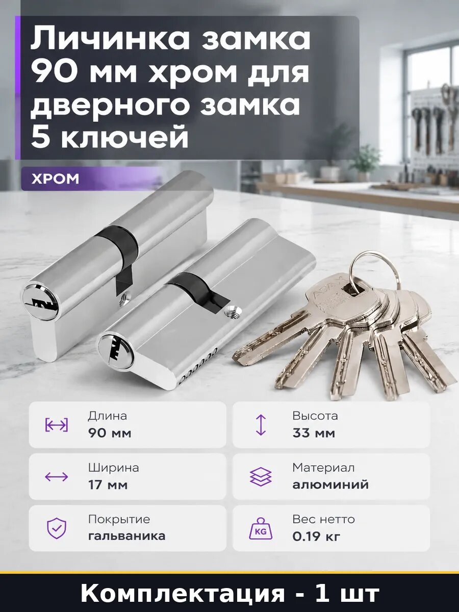 Личинка замка 90 мм хром для дверного замка 5 ключей