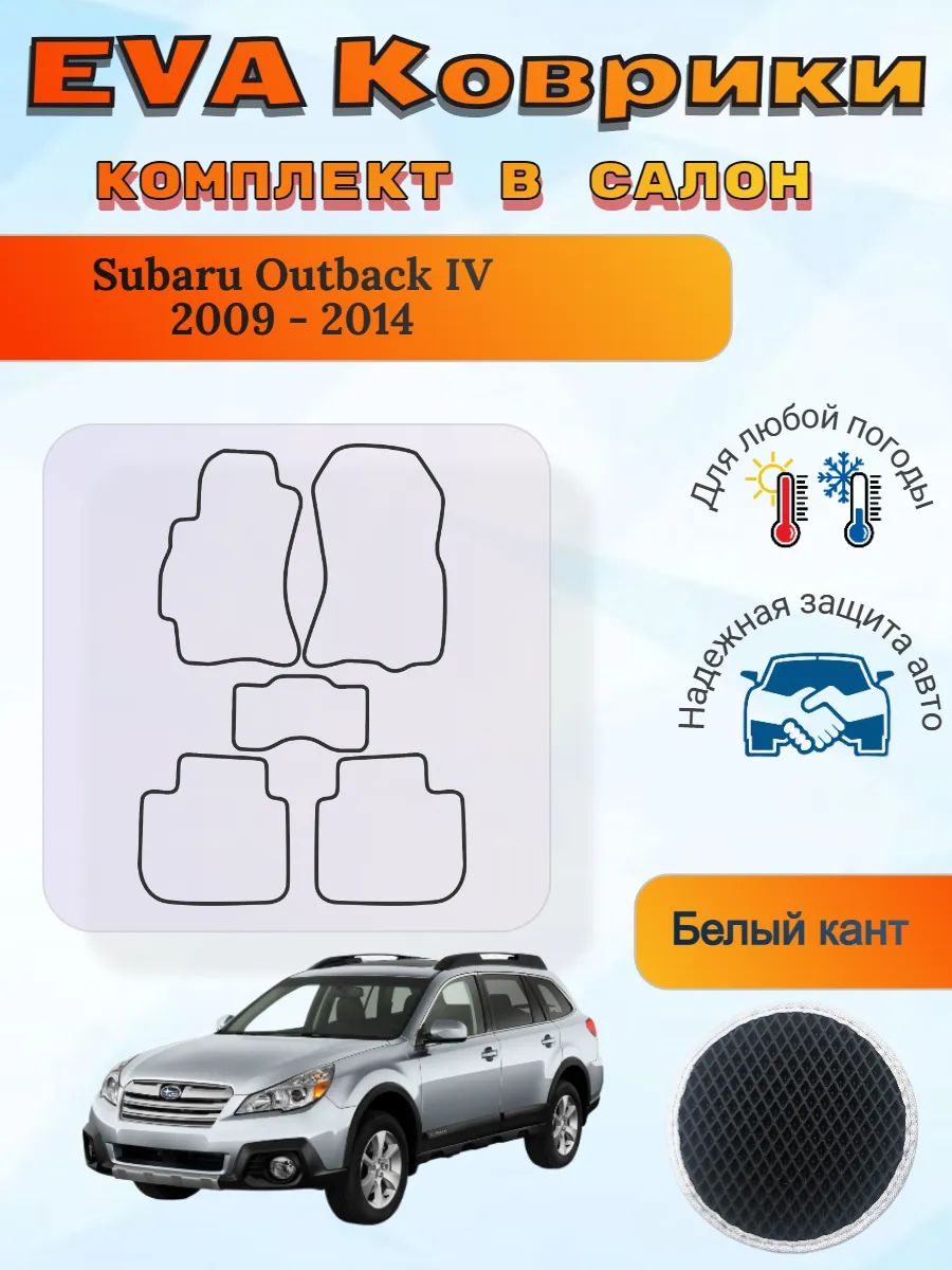 EVA коврики Subaru Outback IV 2009 - 2014 Субару Аутбек