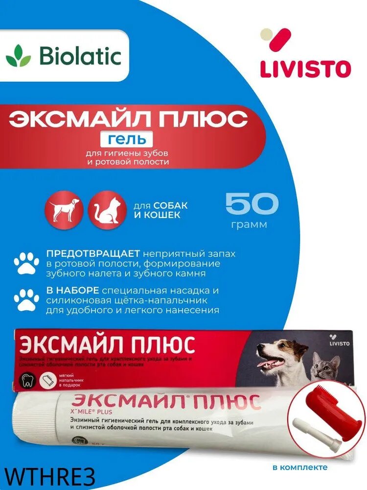 Эксмайл плюс зубная паста-гель для собак и кошек, 50 г