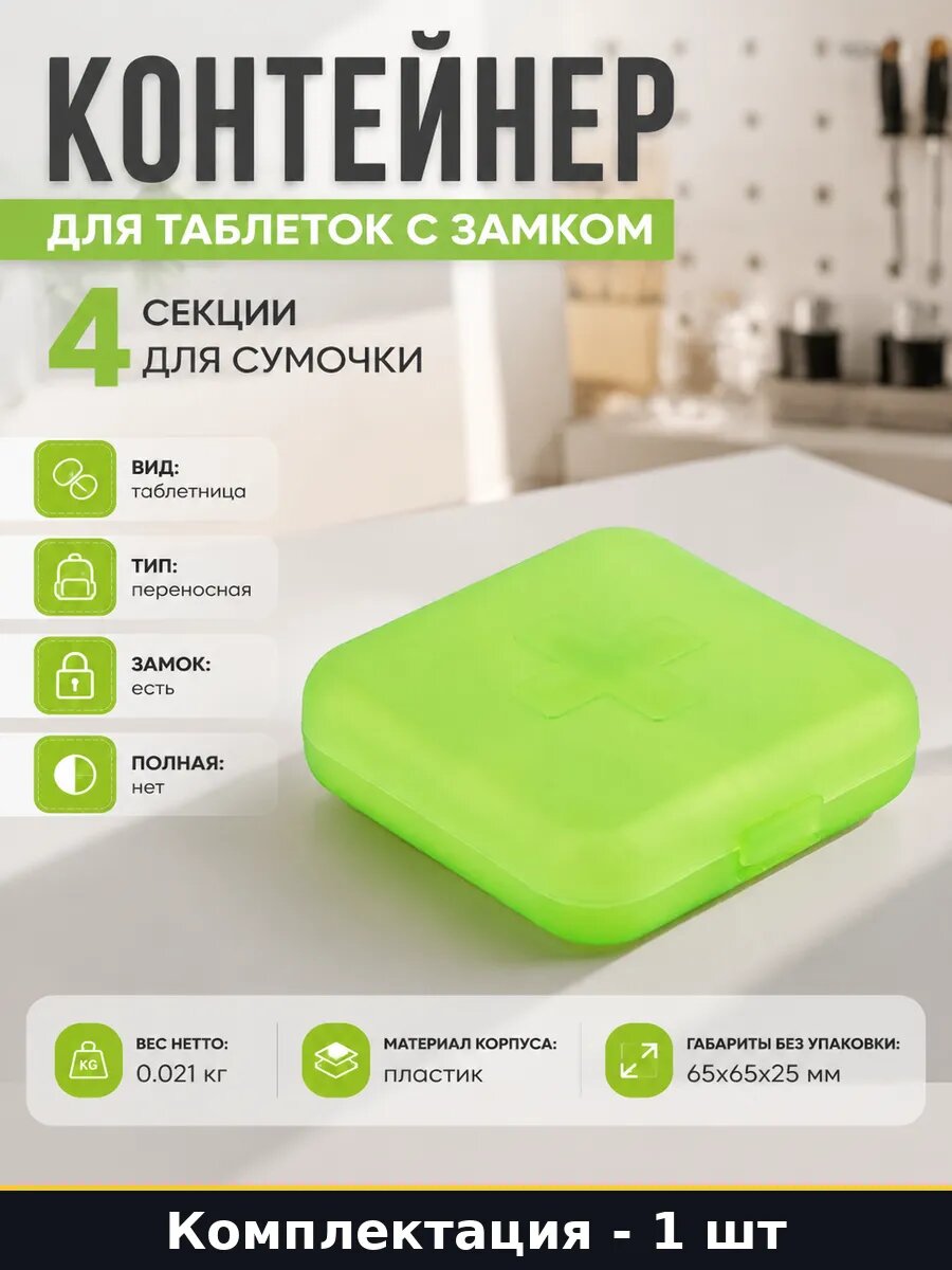 Контейнер для таблеток с замком 4 секции для сумочки