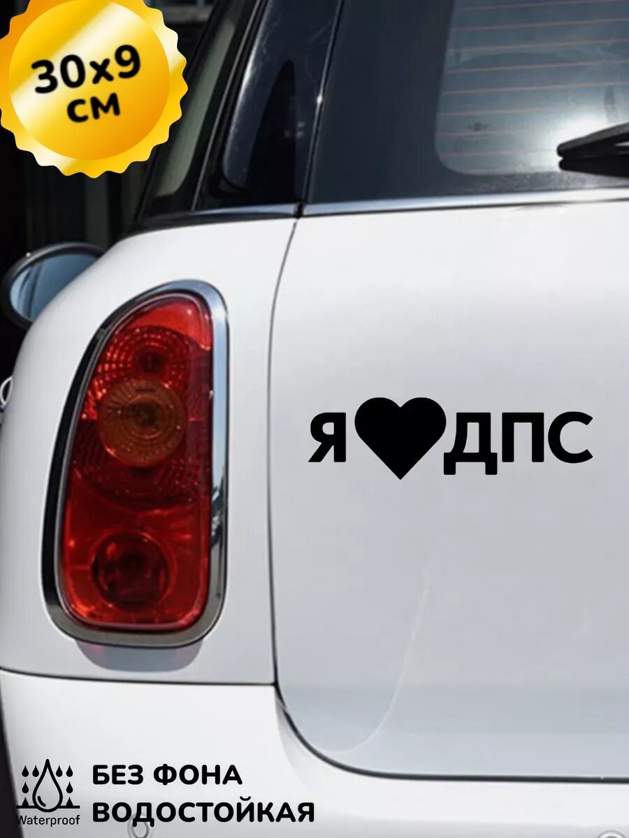 Наклейка на авто Я люблю ДПС 30Х9 см