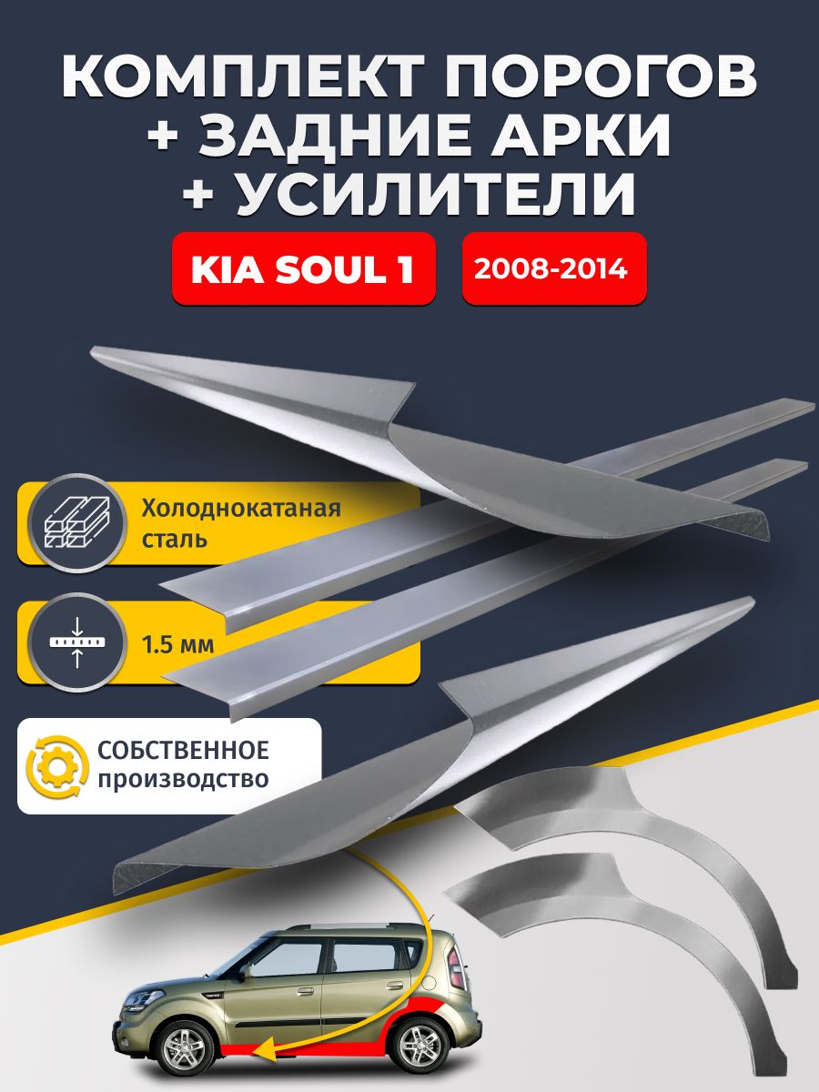 Комплект ремонтных задних арок(0,8 мм) и стандартных порогов(1,5 мм) + усилители (1,5 мм.) на KIA Soul 2008-2014 (КИА Соул). Материал холоднокатаная сталь.