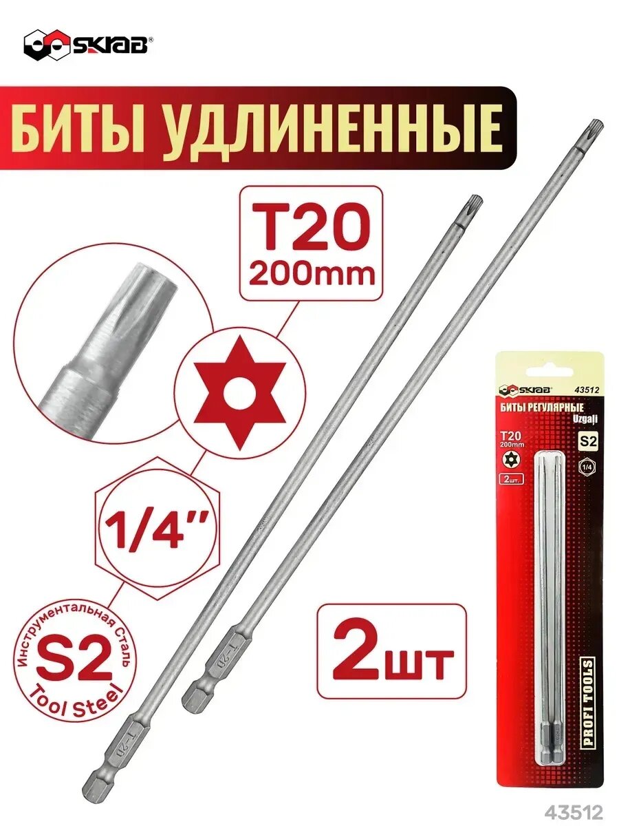 Биты T20 x 200мм 2шт. регулярные SKRAB
