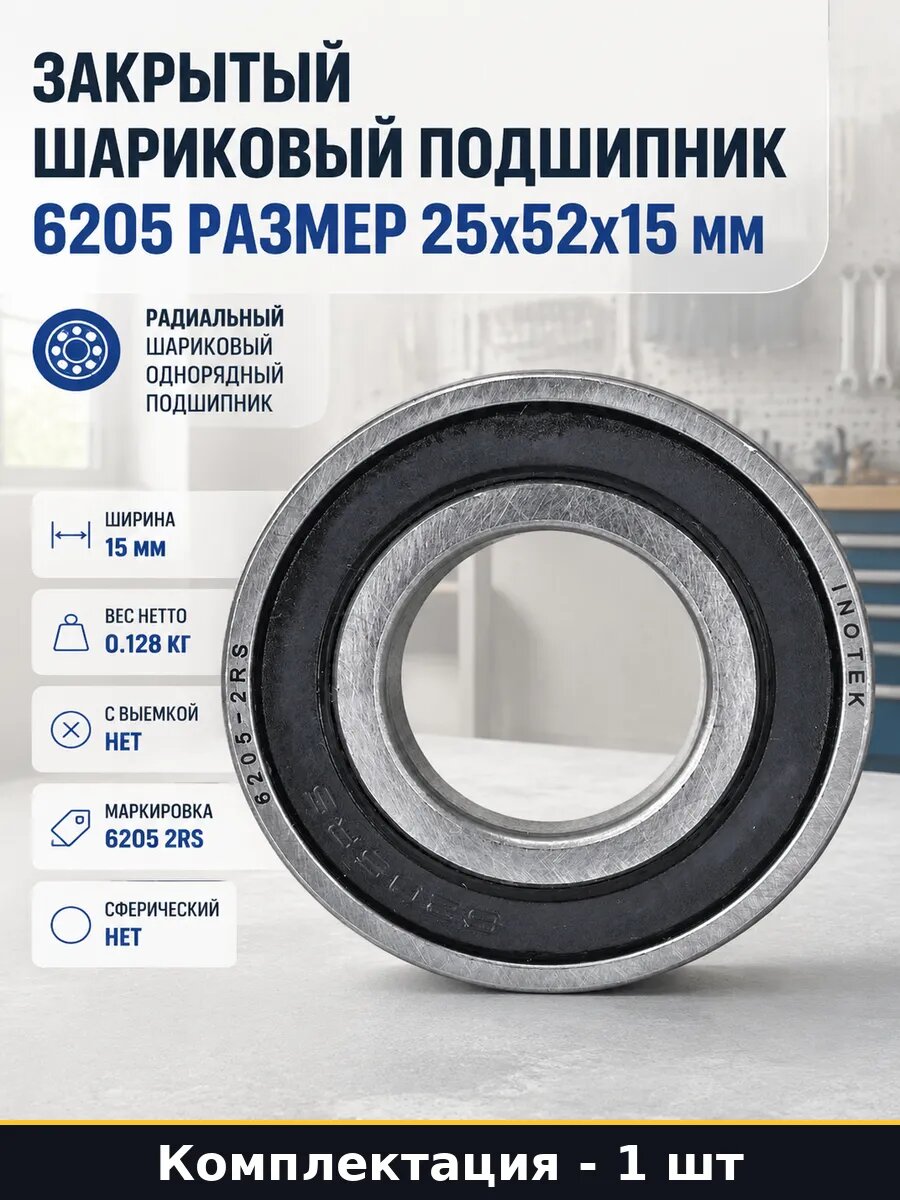 Закрытый шариковый подшипник 6205 размер 25х52х15 мм
