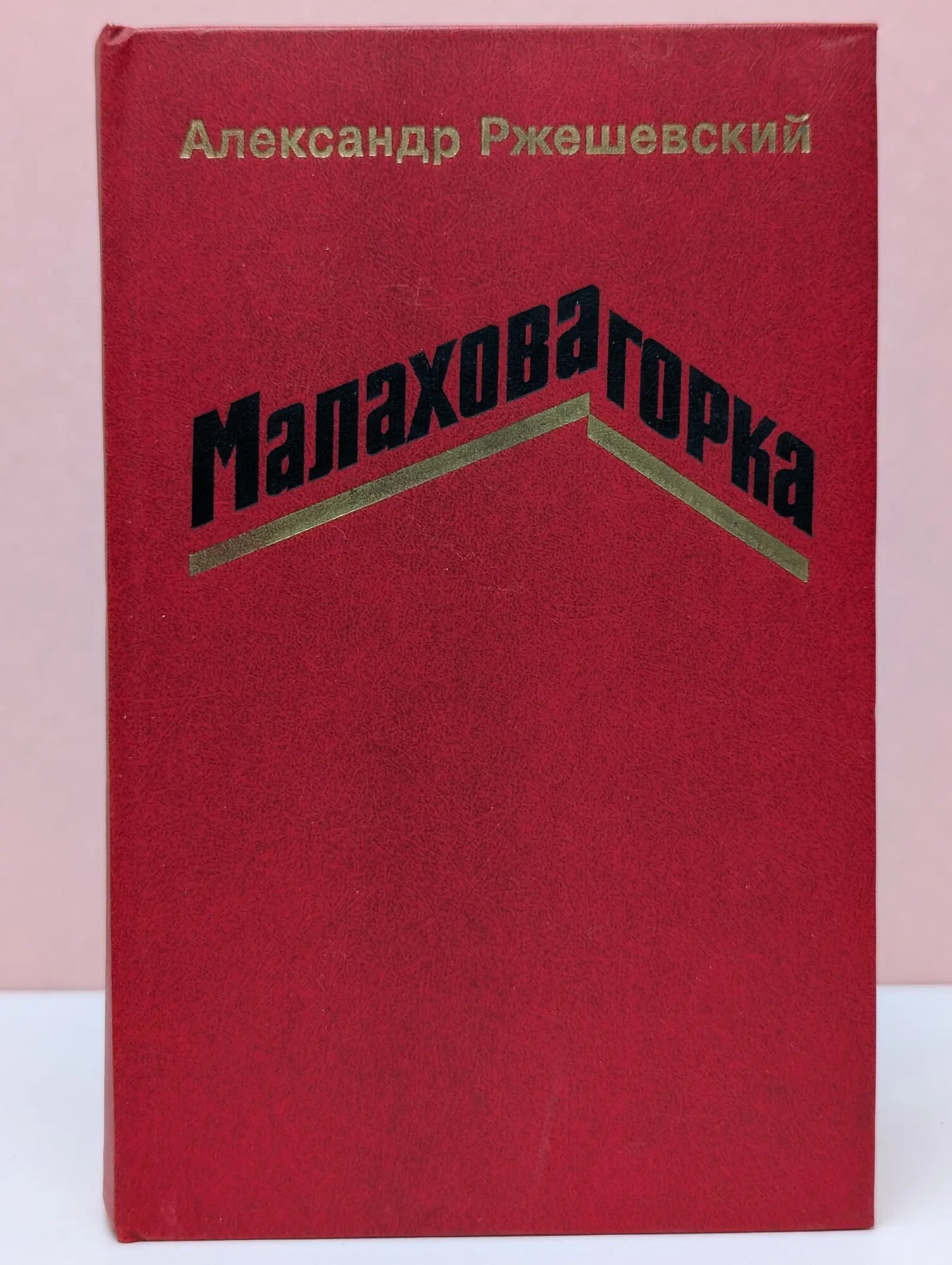 Малахова горка Ржешевский Александр Александрович 1985
