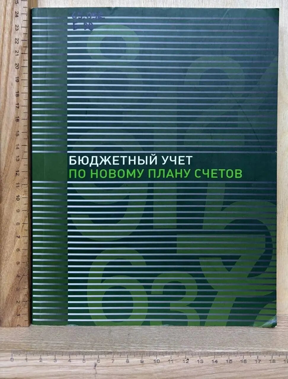 Бюджетный учет по новому плану счетов