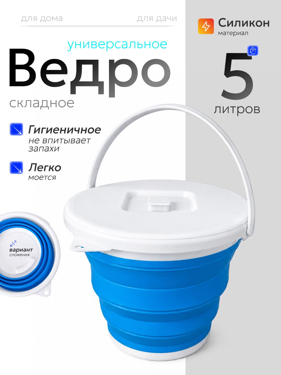Ведро с крышкой 5 л складное для дома и рыбалки