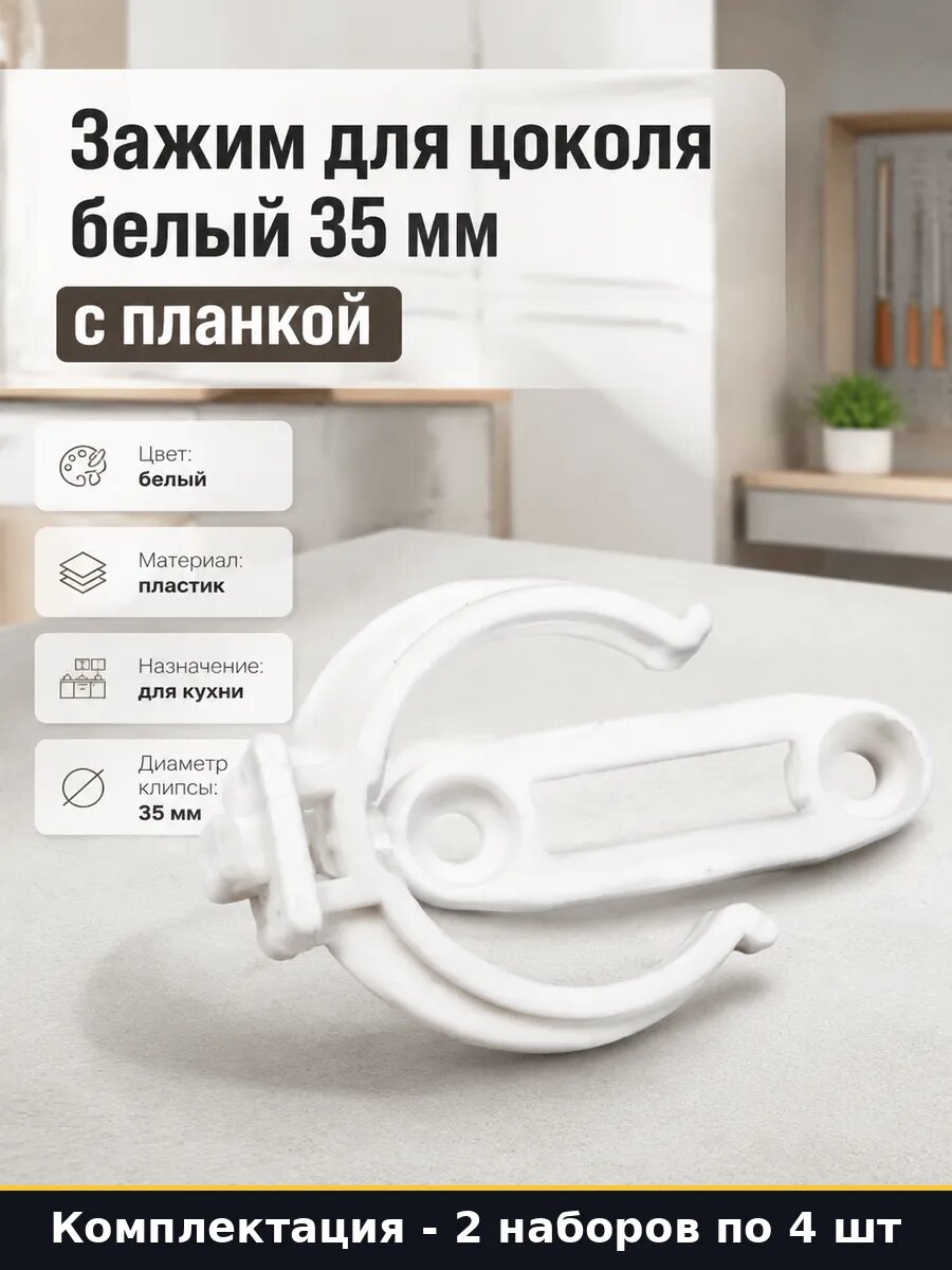 Клипса-держатель для цоколя кухни пластиковая белая, 8 штук