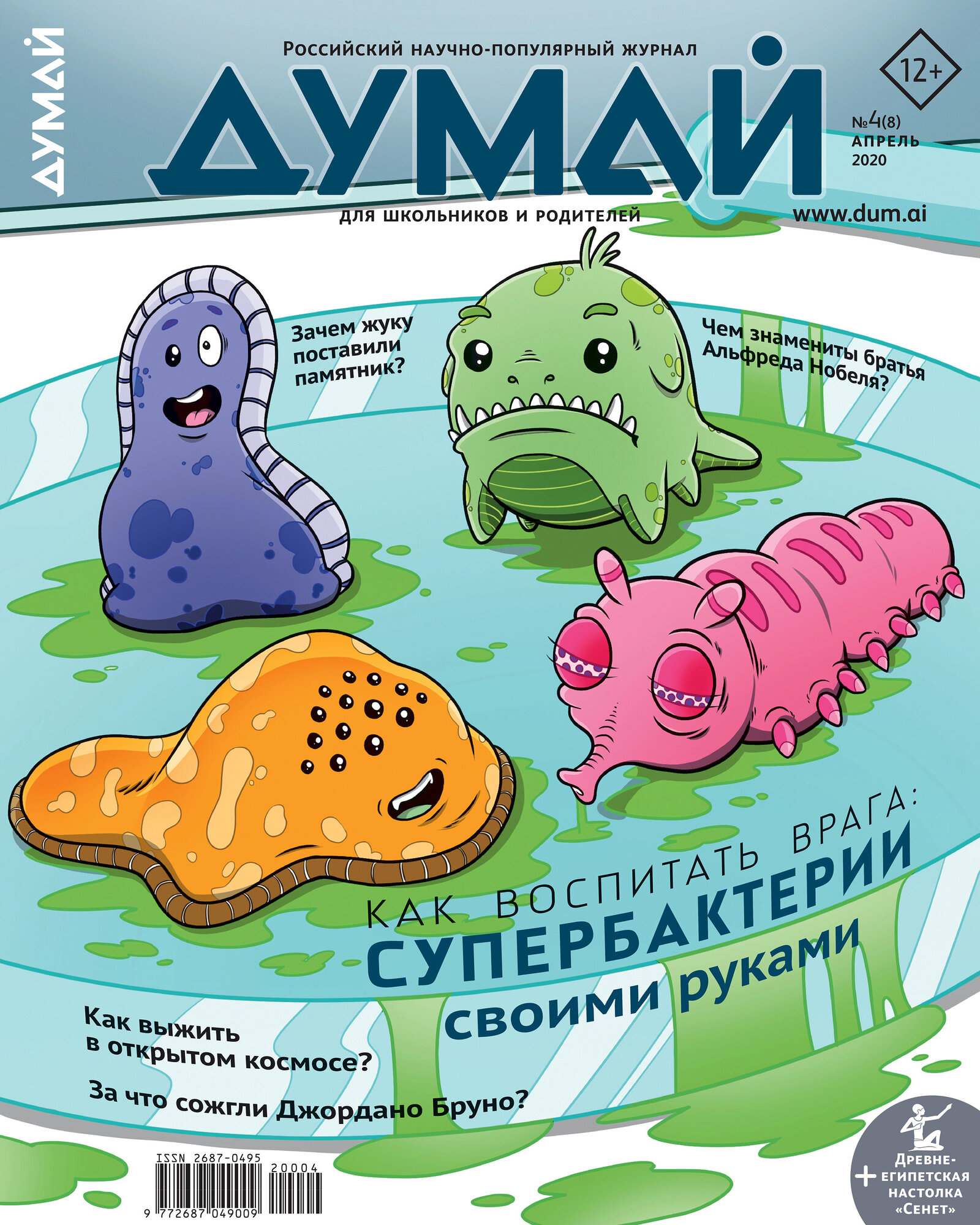 Думай / Российский научно-популярный журнал "думай" - №8