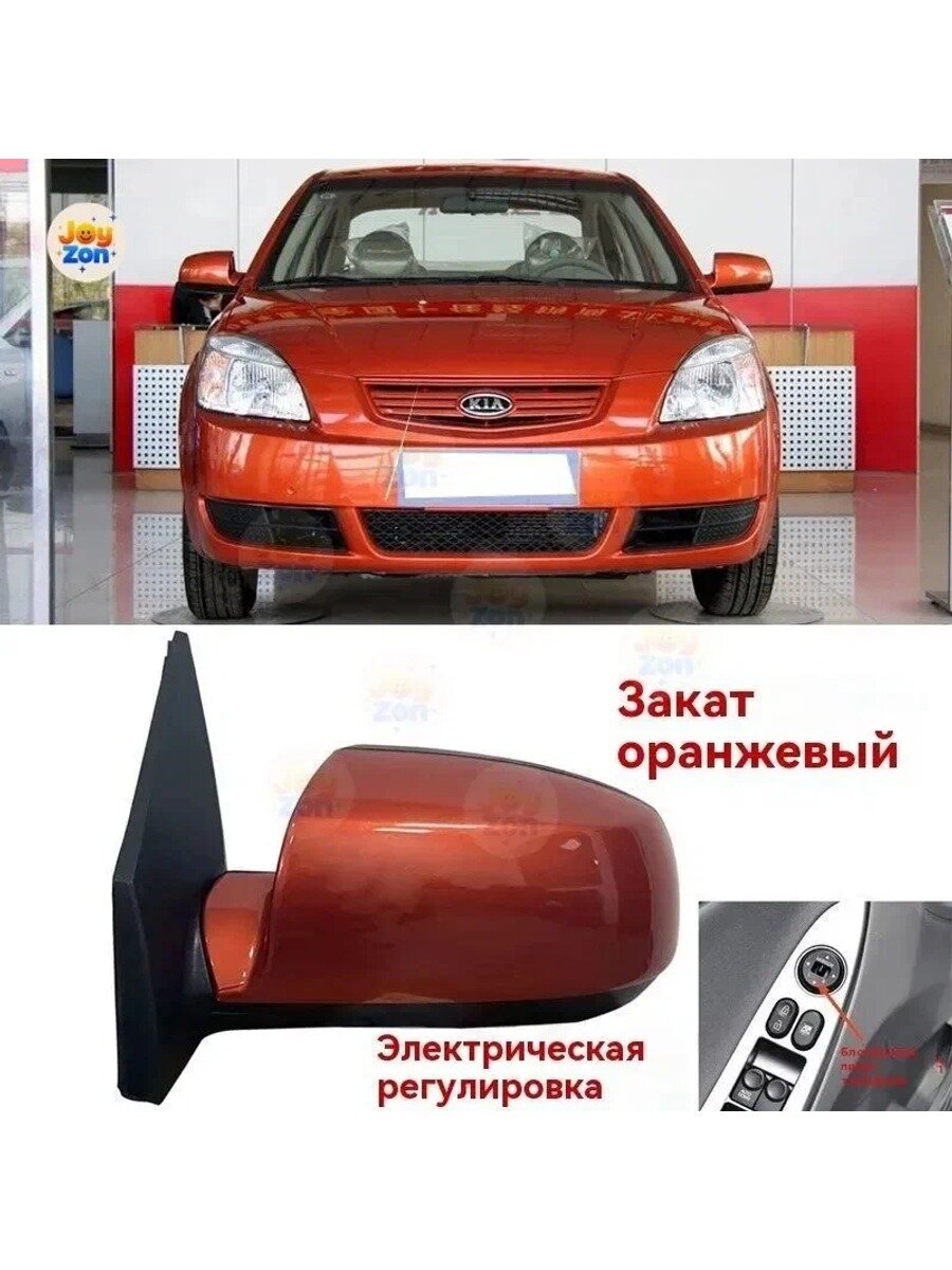 Зеркало заднего вида левое для Kia Rio, композитный материал, оранжевый