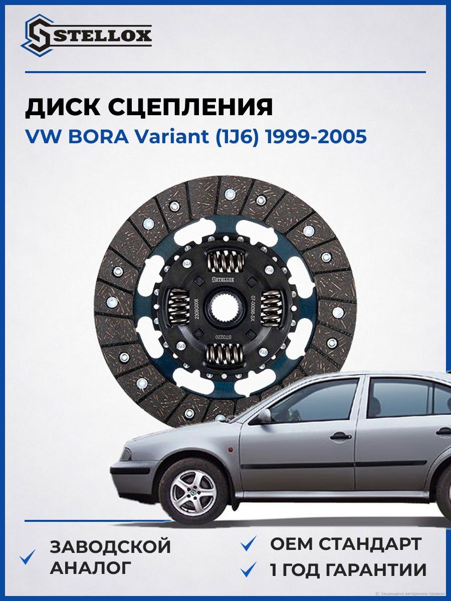 Диск сцепления Stellox 0700098SX Фольксваген Бора Вариант Vw Bora Variant 1999-2005