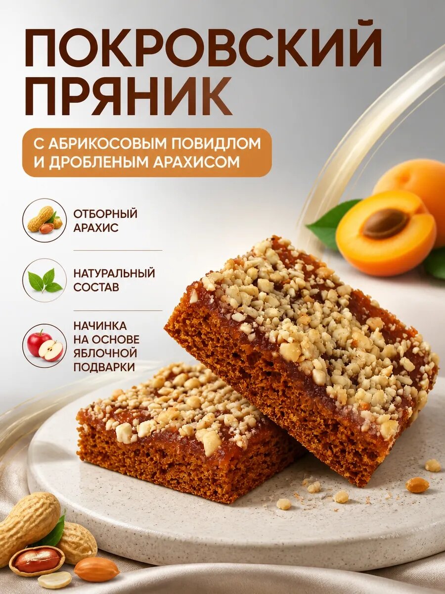 Пряник Покровский с абрикосовым повидлом и арахисом,400гр
