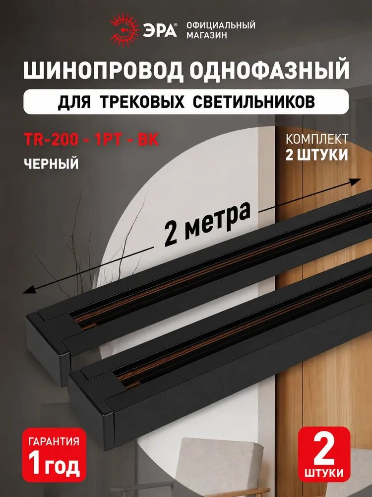 Шинопровод однофазный ЭРА TR-200 - 1PT - BK 2м черный, 2 штуки