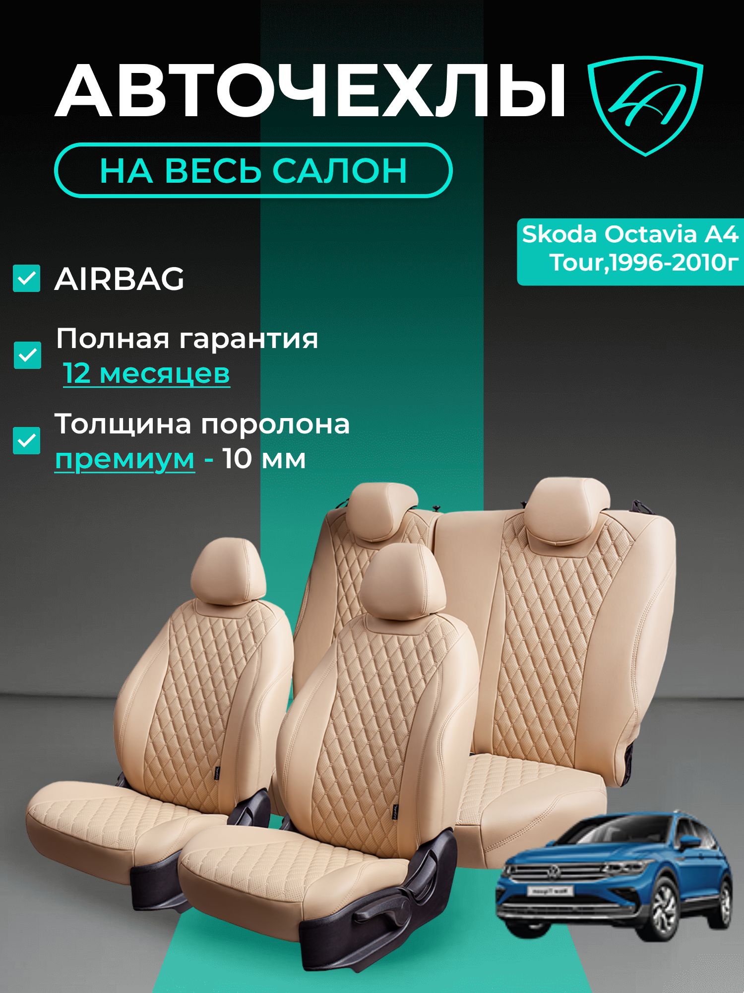 Авточехлы & Чехлы для автомобильных сидений модельные для Skoda Octavia А4 Tour (шкода октавия тур), 11.1996-03.2010 экокожа бежевые Байрон