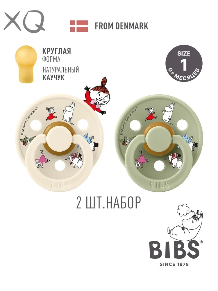 Набор Сосок пустышек латексных для новорожденных BIBS x Moomin Colour, 2 шт. - Friends - Ivory/Sage mix, 0+ месяцев