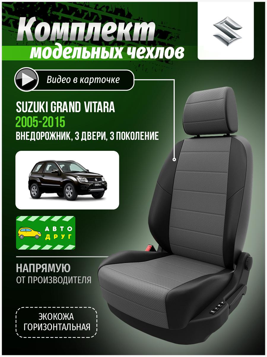 Чехлы Сузуки Гранд Витара (Suzuki Grand Vitara) 2005-2015 3 3 двери Экокожа Серый A0663D070 Автодруг