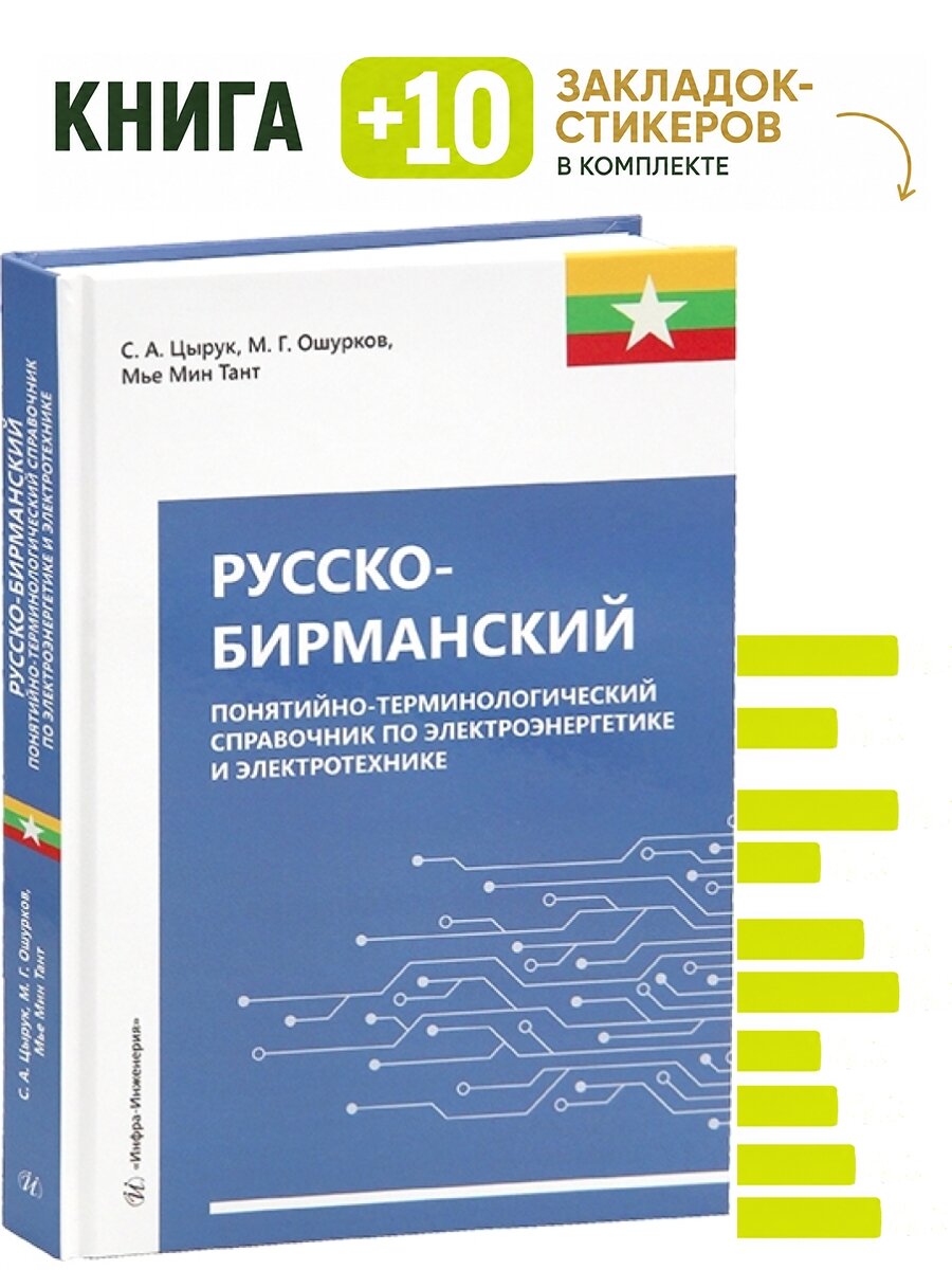 Русско-бирманский понятийно-терминологический справочник по электроэнергетике и электротехнике. Комплект: книга + 10 закладок-стикеров