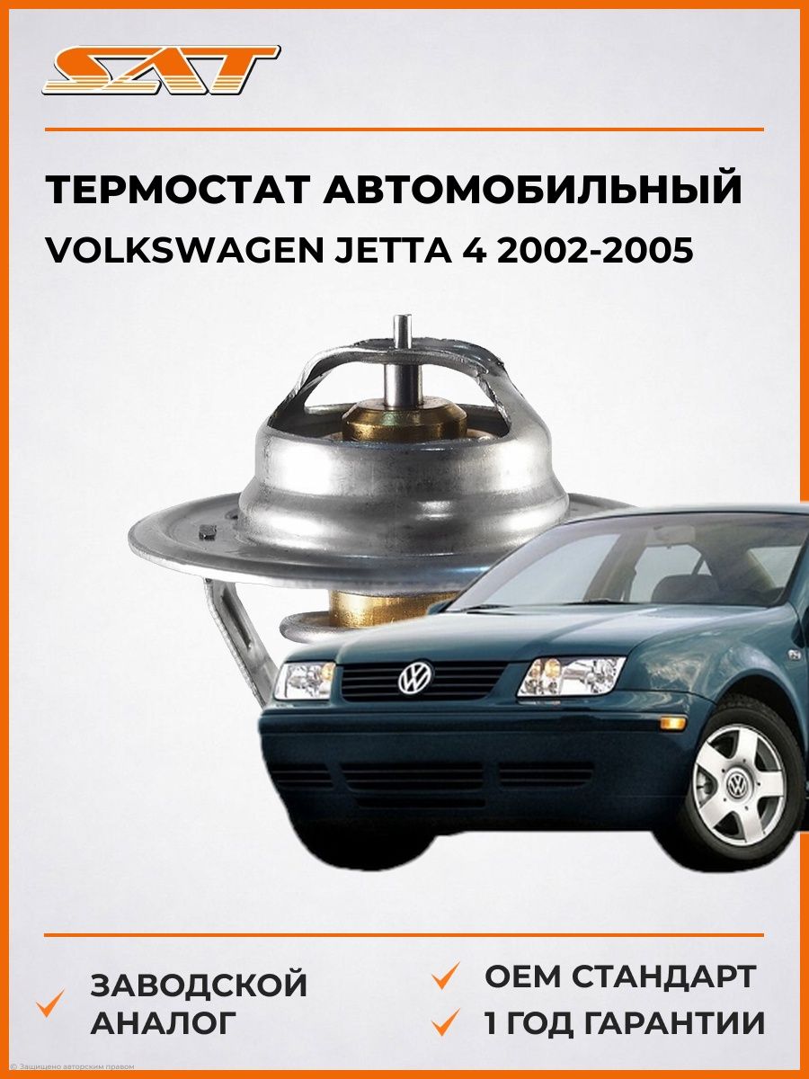 Термостат SAT ST050121113C Фольксваген Джетта 4 Volkswagen Jetta 4 2002-2005