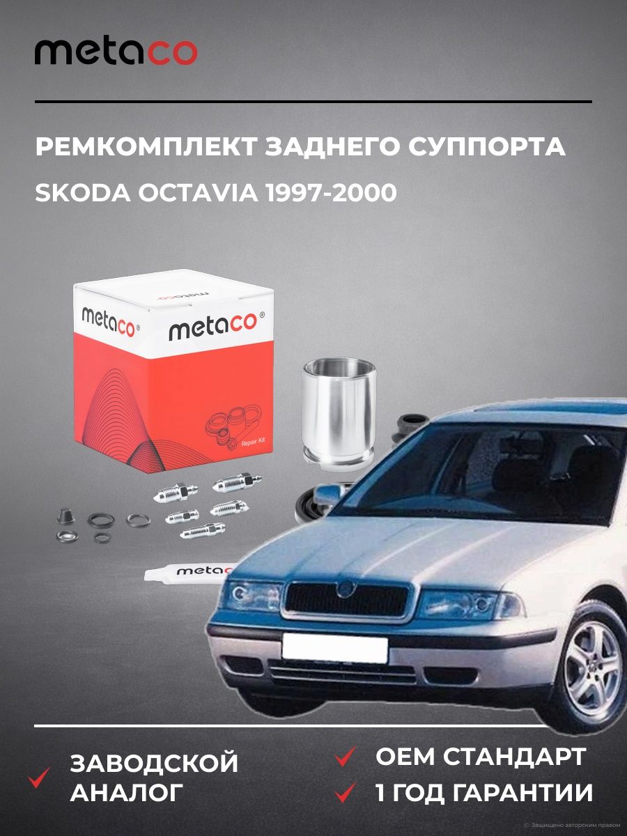 Ремкомплект заднего суппорта METACO 3850021 Шкода Октавия Skoda Octavia 1997-2000