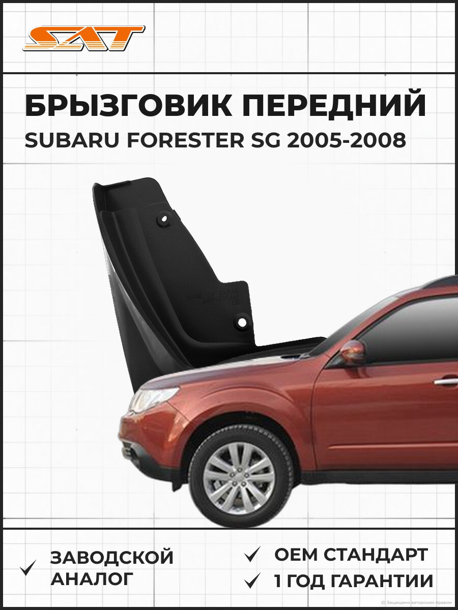 Брызговик передний левый SAT ST230121 Subaru Forester SG 2005-2008 Субару Форестер