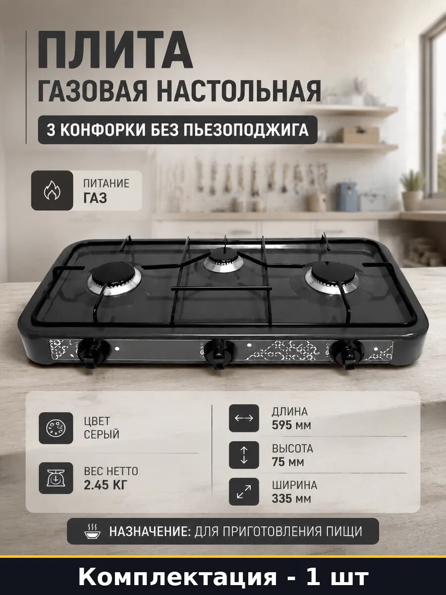 Плита газовая настольная 3 конфорки без пьезоподжига