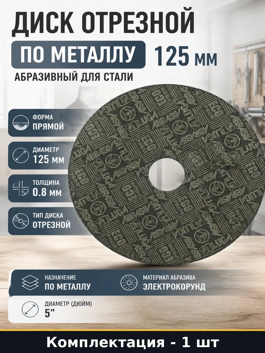 Диск отрезной по металлу 125 мм абразивный для стали