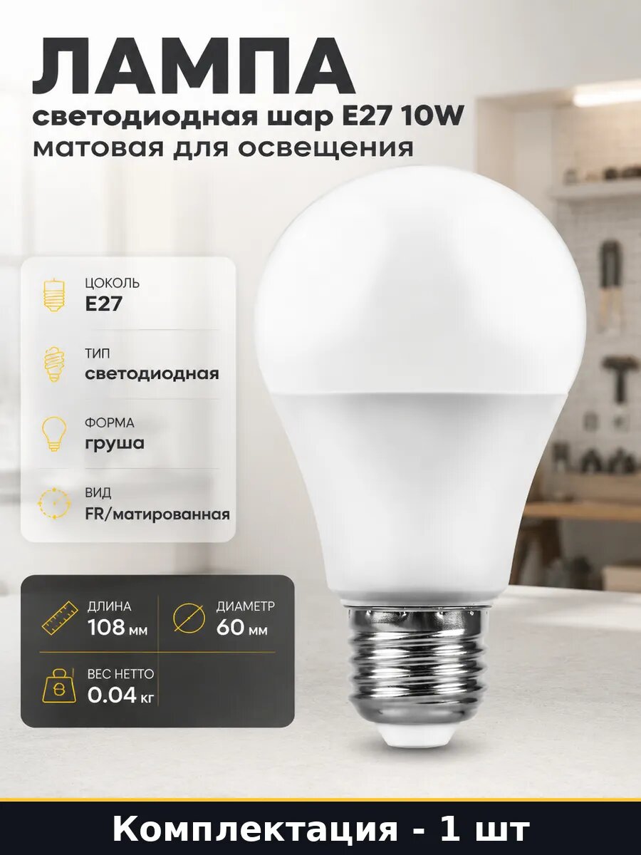 Лампа светодиодная шар E27 10W матовая для освещения