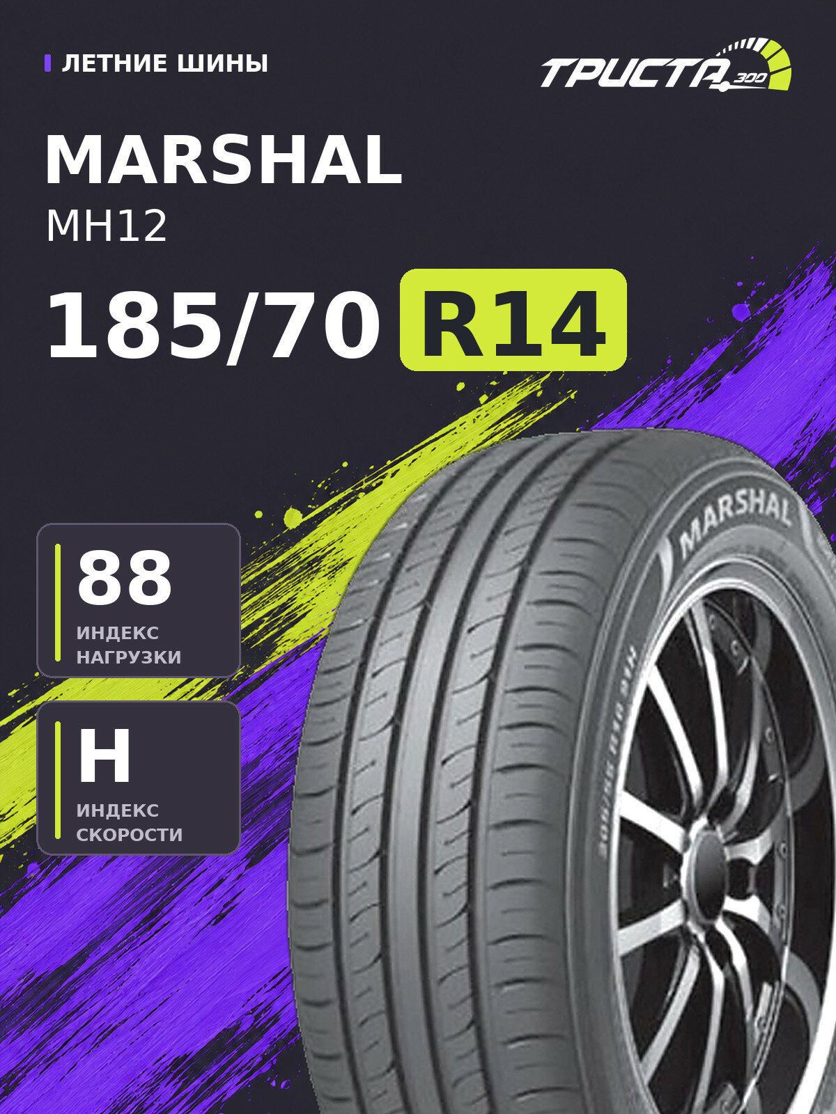 Шина Marshal MH12 185/70R14 88H