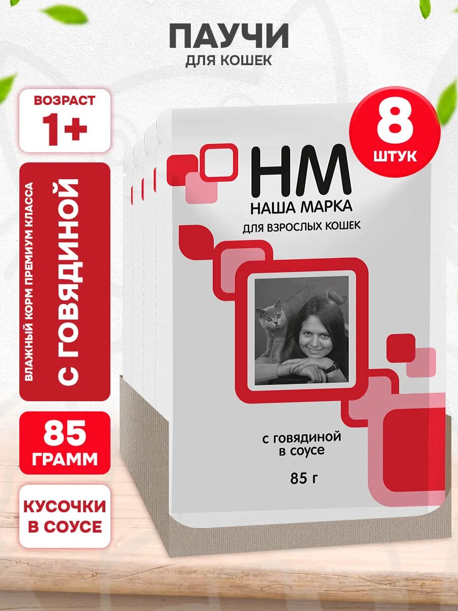 Корм влажный Наша Марка для взрослых кошек, говядина в соусе, 85 г 8 шт