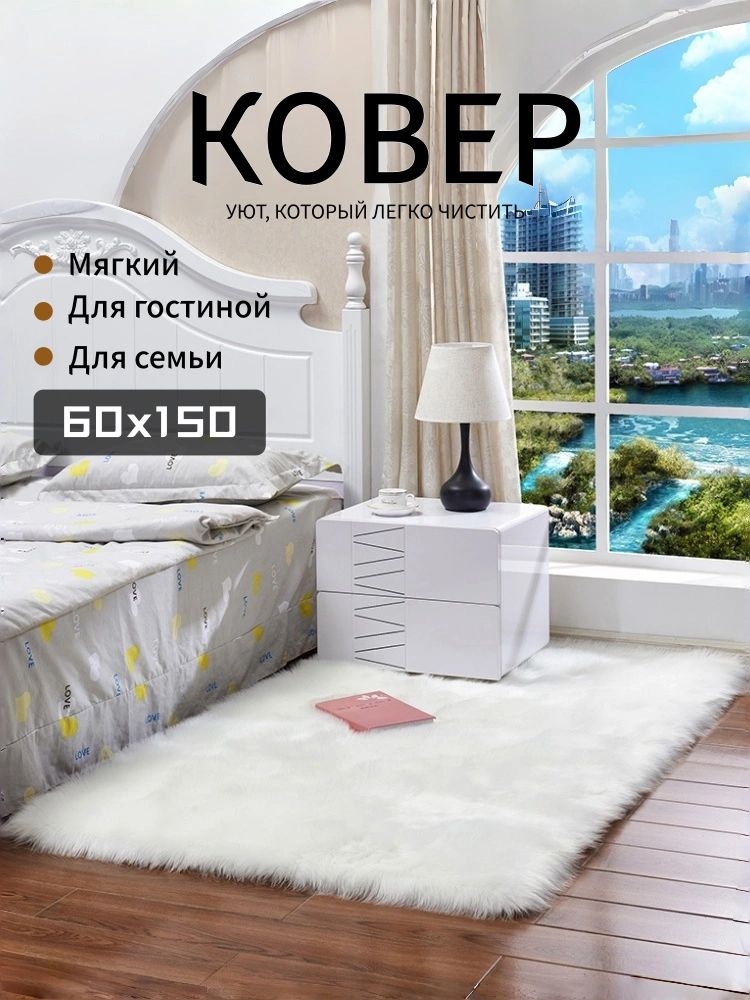 Ковер прямоугольный мягкий легкий в уходе для гостиной и спальни - уют для всей семьи