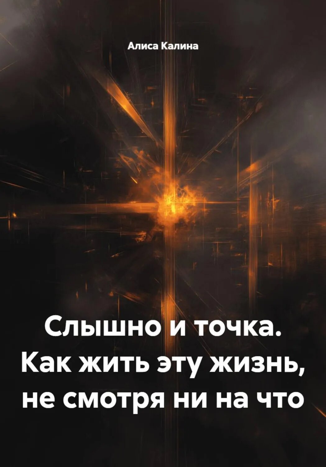 Слышно и точка. Как жить эту жизнь, не смотря ни на что [Цифровая книга]