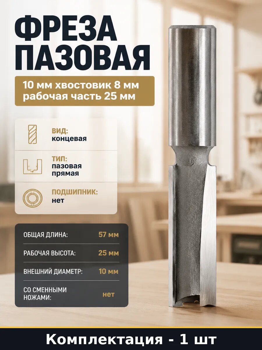 Фреза пазовая 10 мм хвостовик 8 мм рабочая часть 25 мм