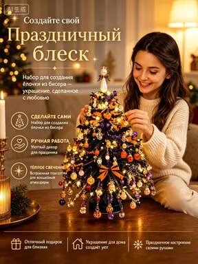 Набор для создания ёлочки из бисера своими руками, тематика Хэллоуин, декор для дома