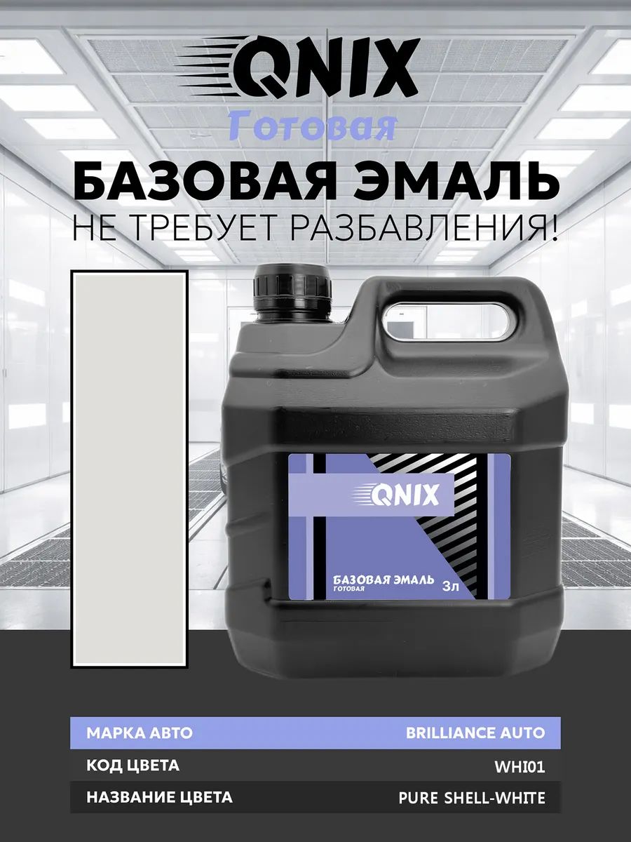 Краска автомобильная. BRILLIANCE AUTO WHI01 PURE SHELL-WHITE 3 л. Не требует разбавителя.