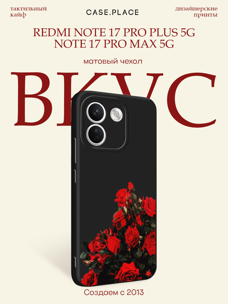 Черный матовый чехол на Xiaomi Redmi Note 17 Pro+ 5G/17 Pro Max 5G / Сяоми Редми Нот 17 Про+ 5G с принтом Куст алых роз