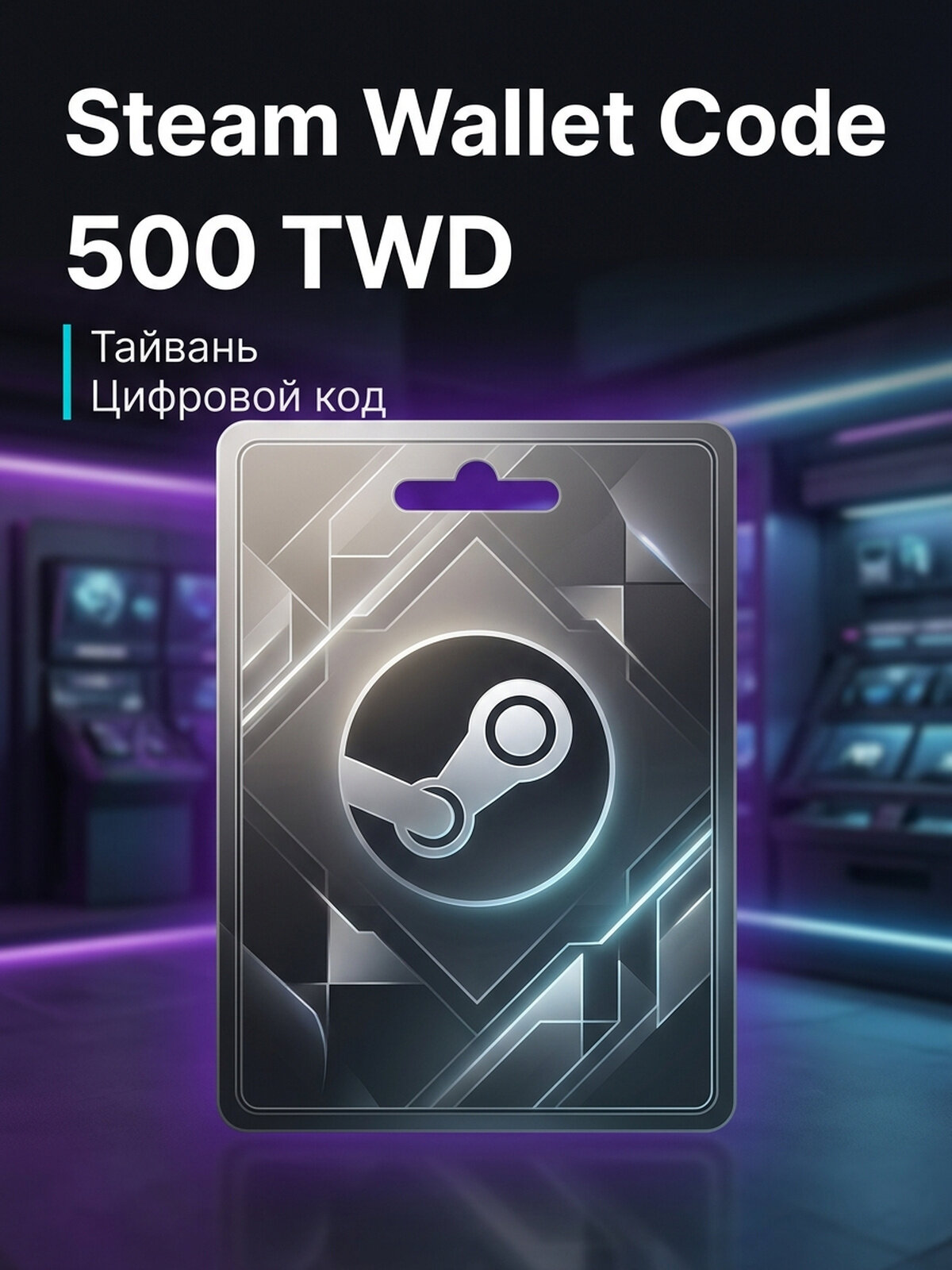 Подарочная карта Steam Wallet TWD 500 для ПК, электронный ключ, регион Тайвань