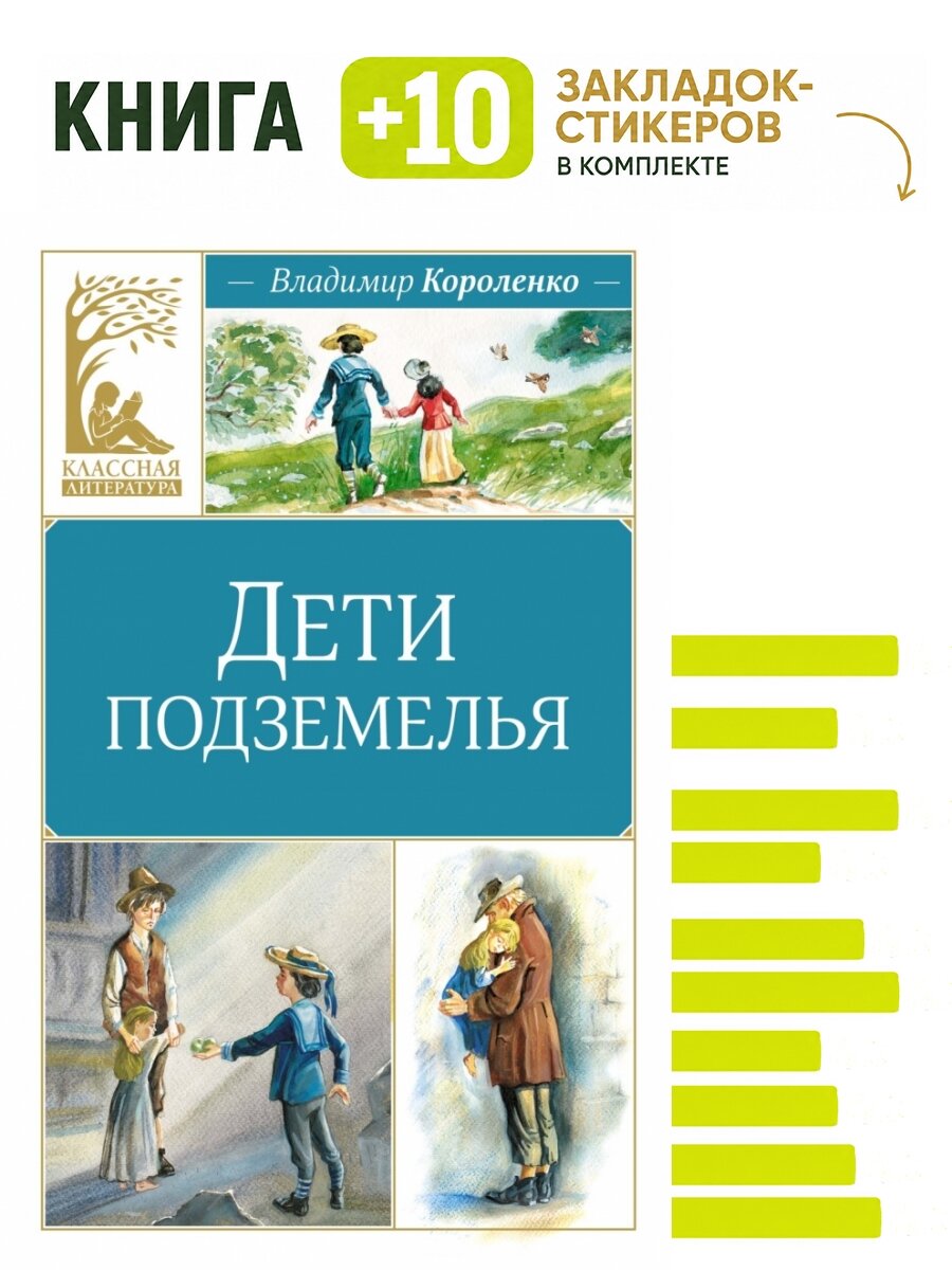 Дети подземелья. Комплект: книга + 10 закладок-стикеров