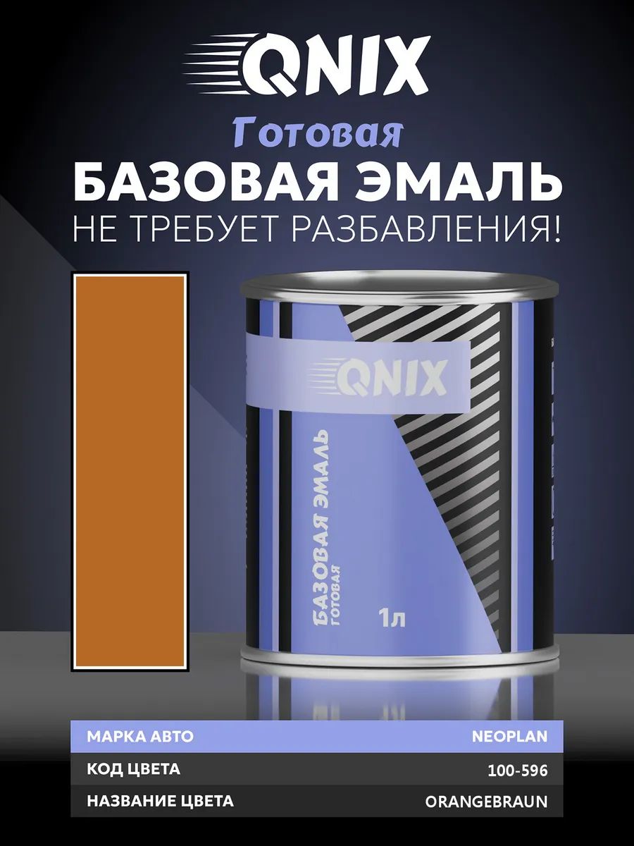 Краска автомобильная. NEOPLAN 100-596 ORANGEBRAUN 1 л. Не требует разбавителя.