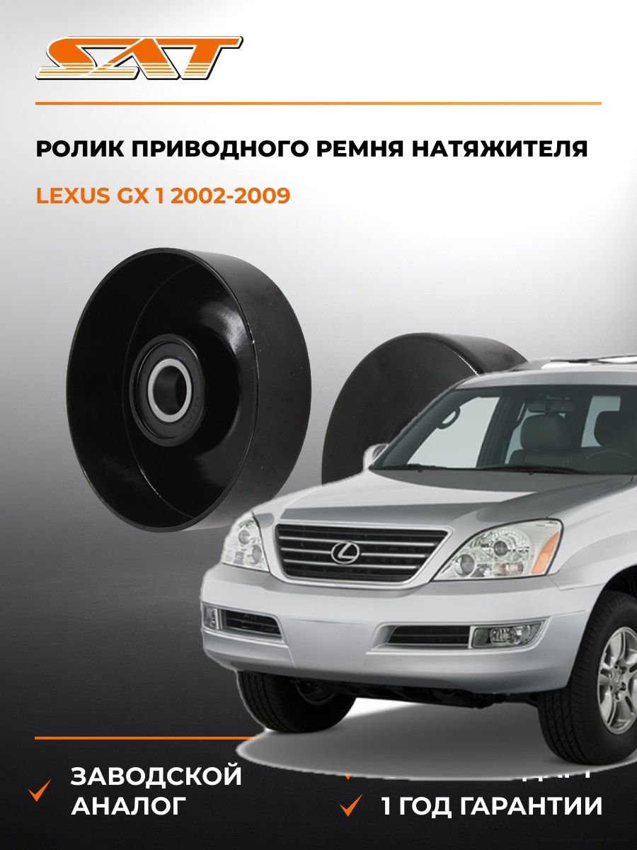 Ролик приводного ремня натяжителя SAT ST166030W010 Лексус GX 1 Lexus GX 1 2002-2009