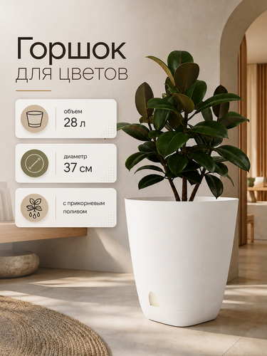 Изображение товара Горшок для цветов «Гранд», 28 л, d=37 см, h=38 см, пластиковый, с прикорневым поливом, белый