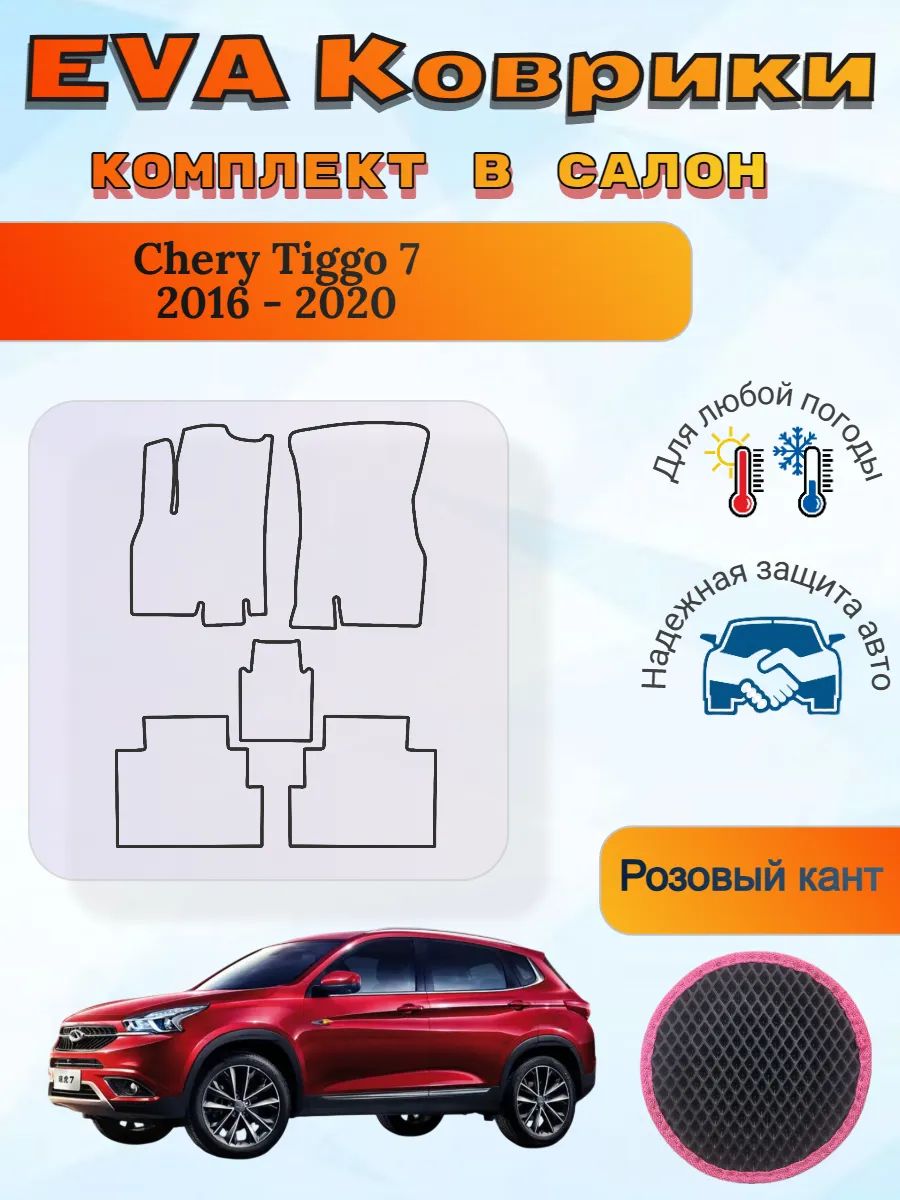 EVA коврики Chery Tiggo 7 2016 - 2020 Чери Тигго
