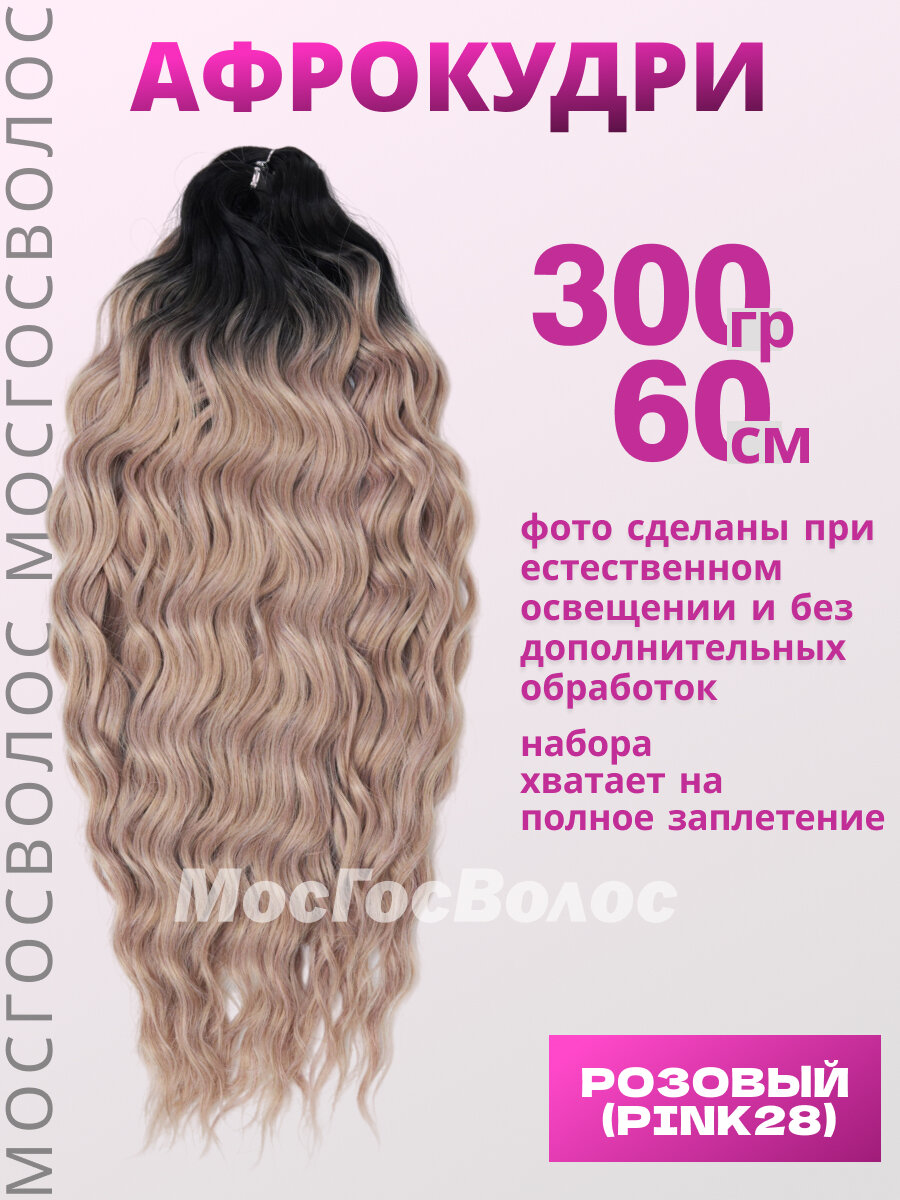 Афро кудри волосы для наращивания 60 см