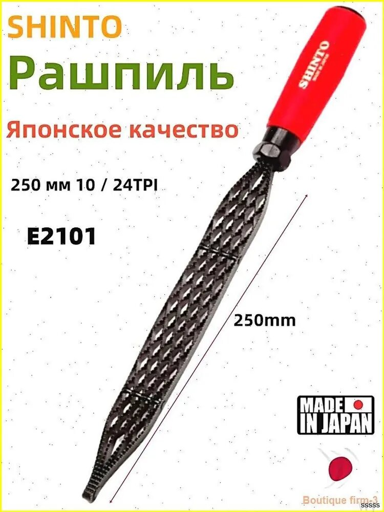 Эксклюзивный рашпиль SHINTO 250 мм, модель E2101, 24/10 TPI
