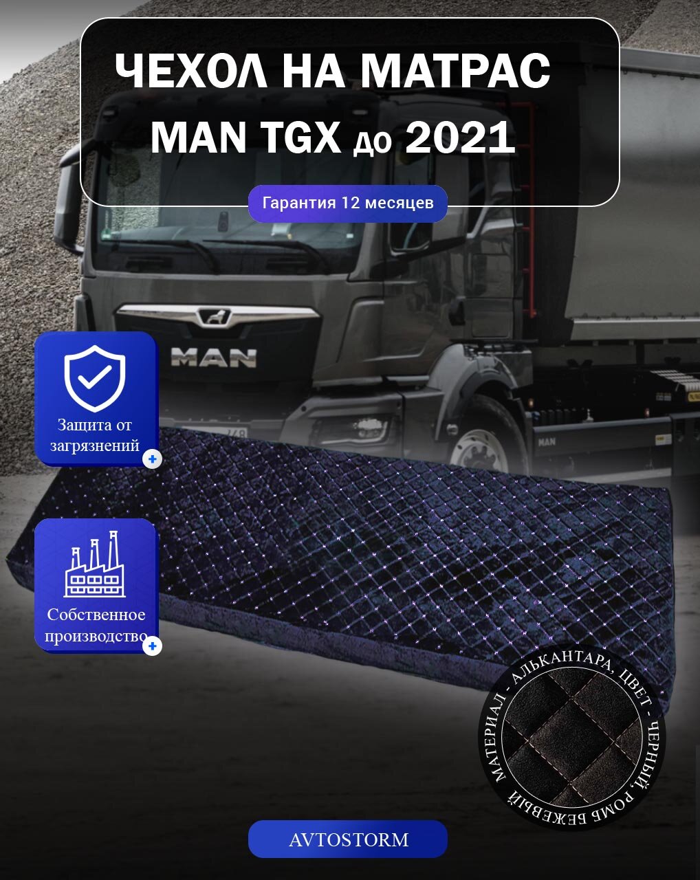 Чехол на спальник для MAN TGX 2012-2020г черный с бежевой строчкой