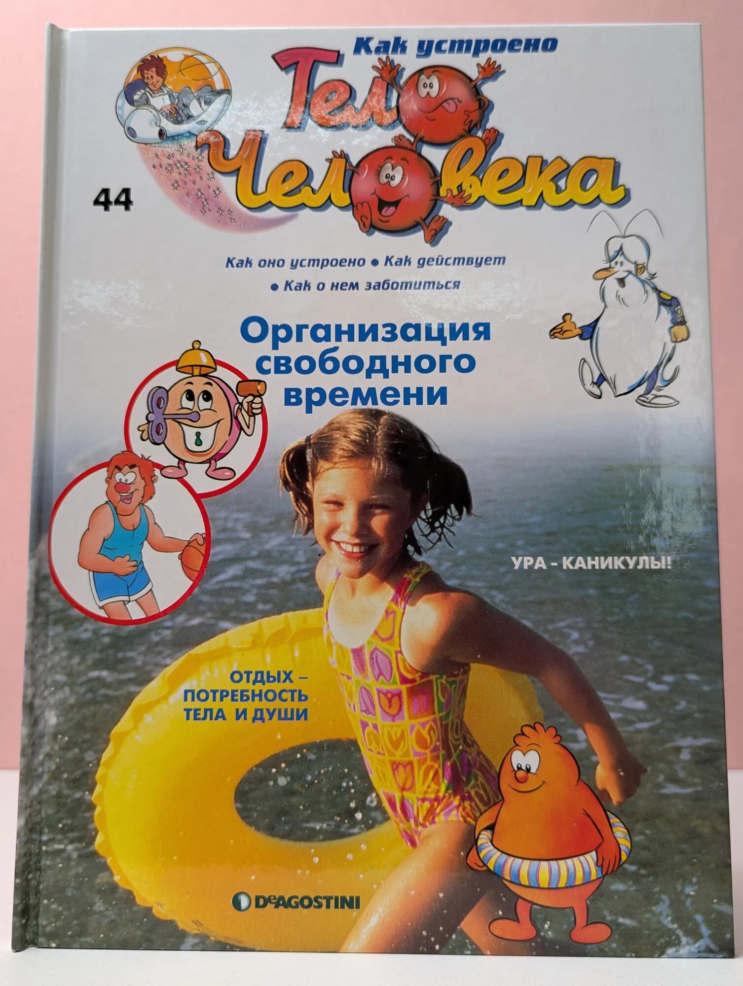 Как устроено тело человека. Выпуск № 44/2007. Организация свободного времени Барилле Альбер 2007