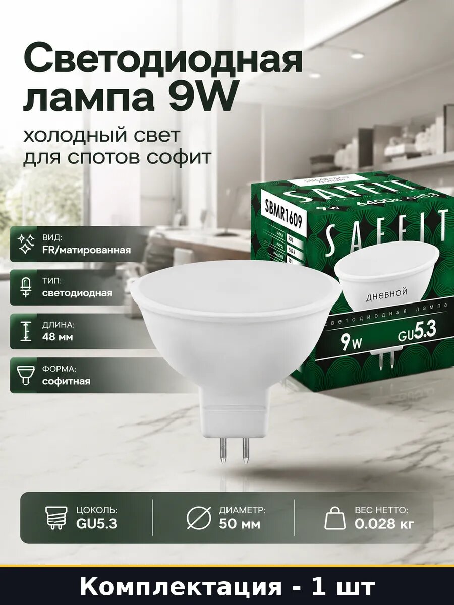 Светодиодная лампа 9W холодный свет для спотов софит