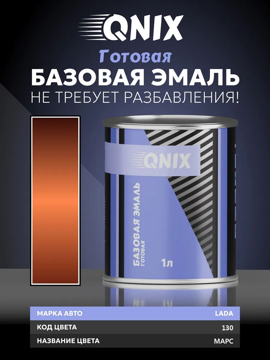 Краска автомобильная. MARS PEARL 130 LADA VESTA эмаль базисная 1 Л. Не требует разбавителя.