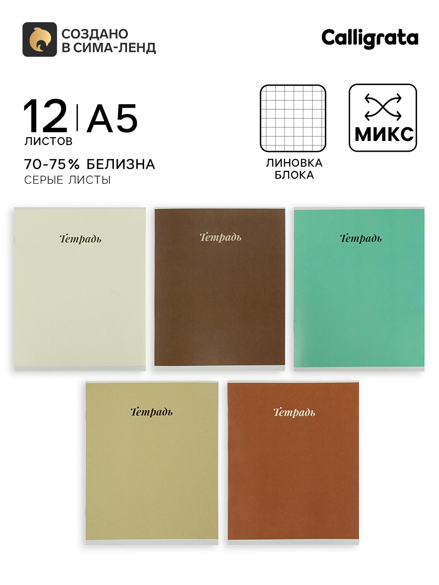 Тетрадь 10 штук, 12 листов в клетку Calligrata «Пастель», серые листы, блок №2, 5 видов